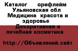 Каталог № 4 орифлейм - Ульяновская обл. Медицина, красота и здоровье » Декоративная и лечебная косметика   